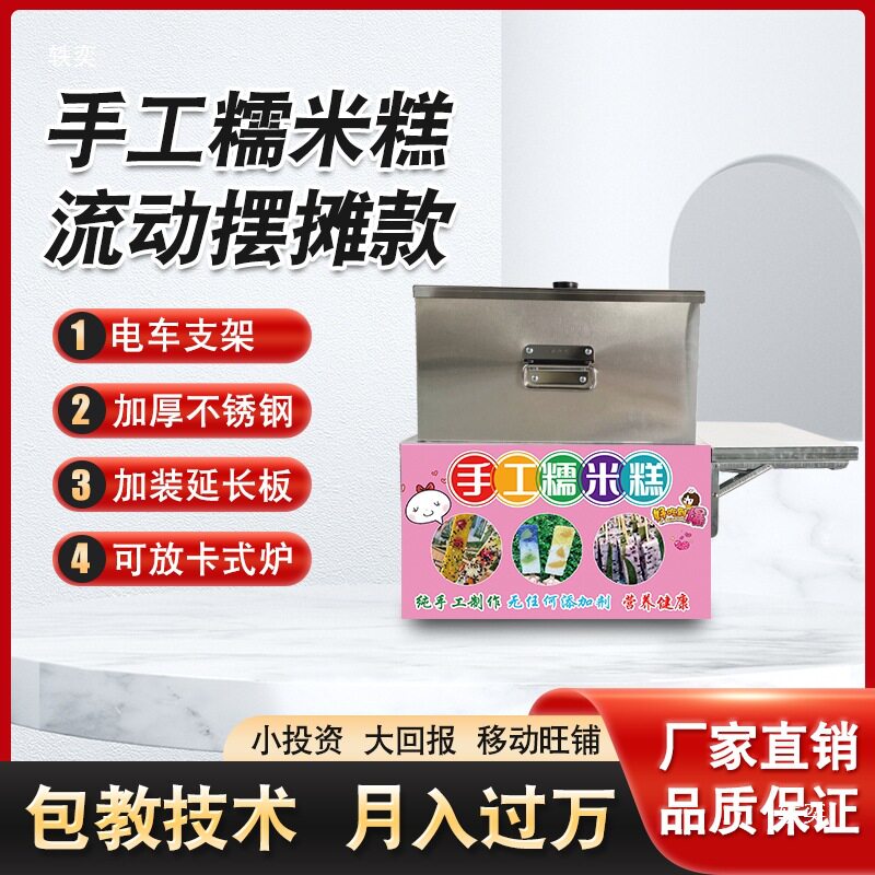模具七彩摆摊做304不锈钢小推车蒸煮米糕商用水果整套机器糯米糕