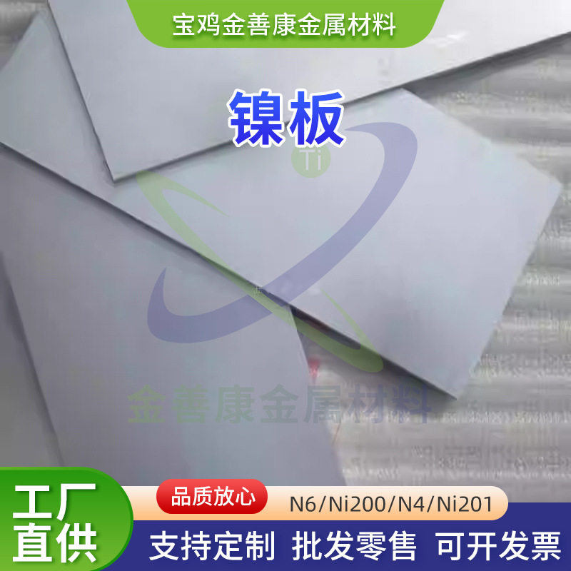 纯镍板N6N4冷轧热轧镍板高纯度耐腐蚀导电导热镍板整板零切