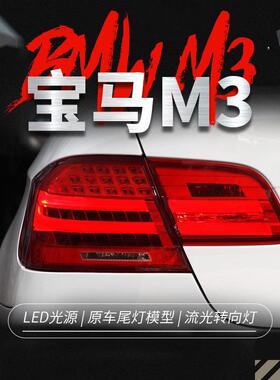适用于宝马3系E92尾灯总成330335M3改装LED流水转向灯熏黑尾灯