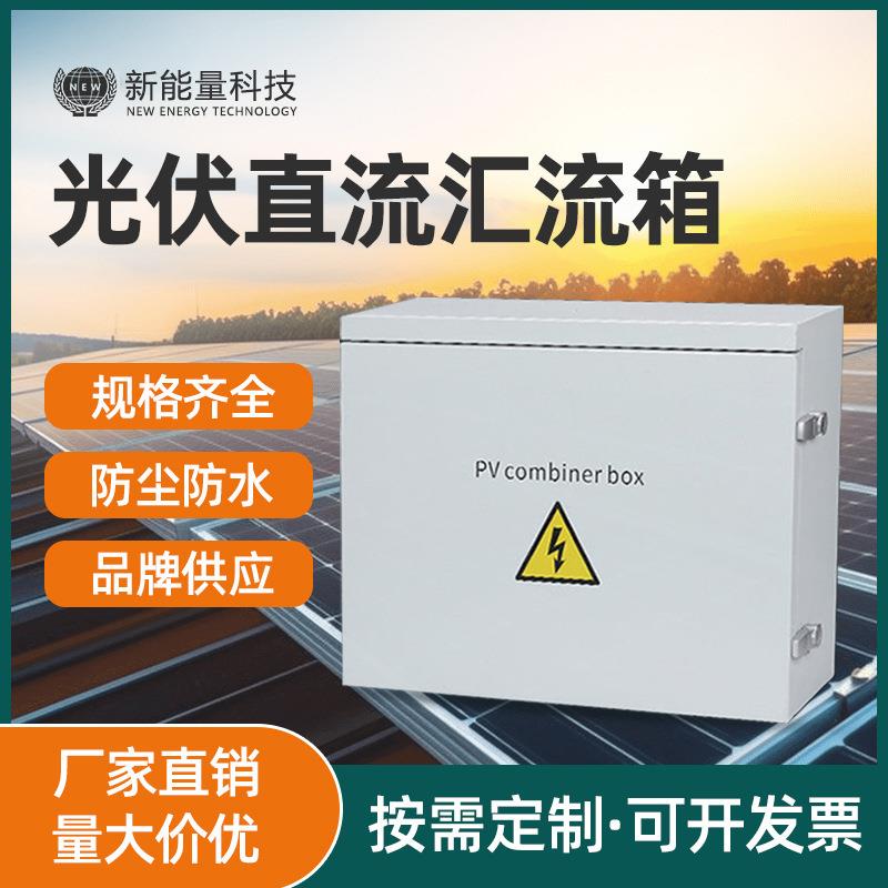 光伏防雷直流汇流箱并网配电箱成套2进4/6/81出500/1000v太阳能dc
