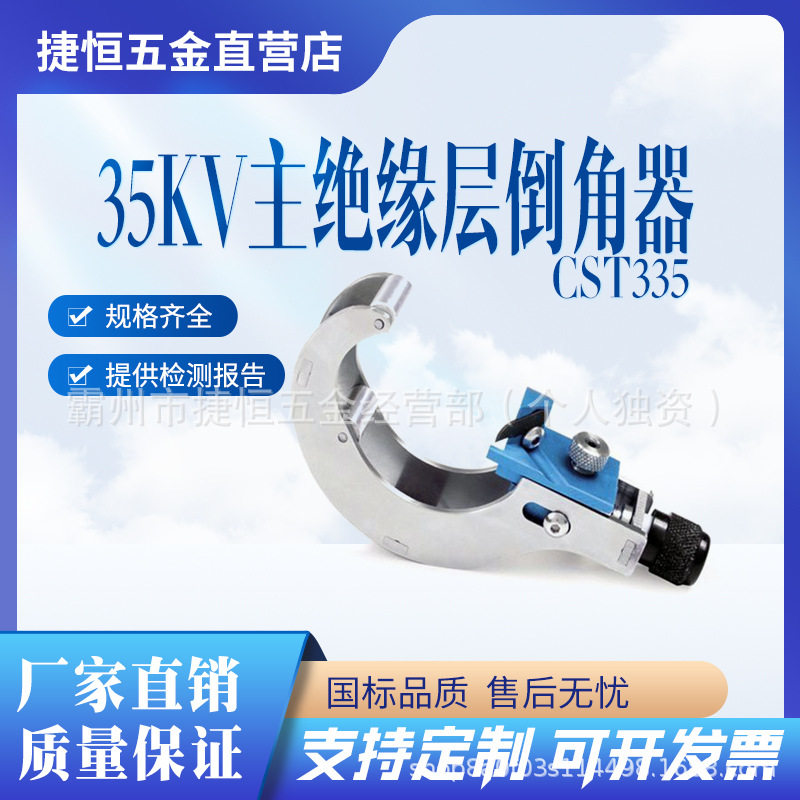35KV主绝缘层倒角器CST335高压线缆剥削器耐高压电缆倒棱器