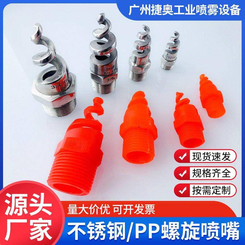 塑料PP螺旋喷嘴304不锈钢螺旋喷头316L防堵塞除尘喷嘴