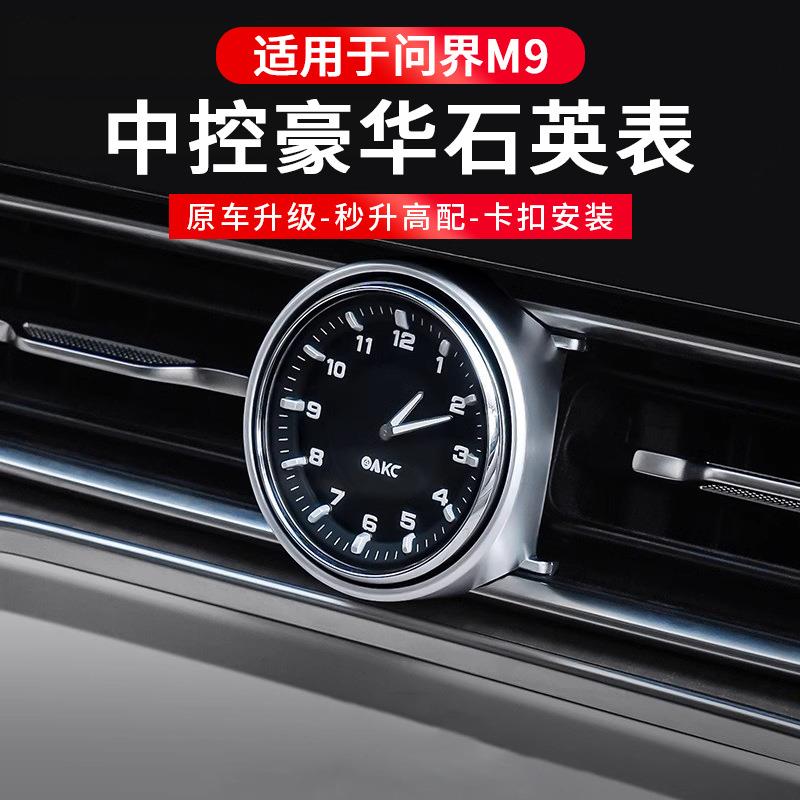 适用于问界m9m8钟表二代升级AK时钟表车载改装内饰改装配件用品