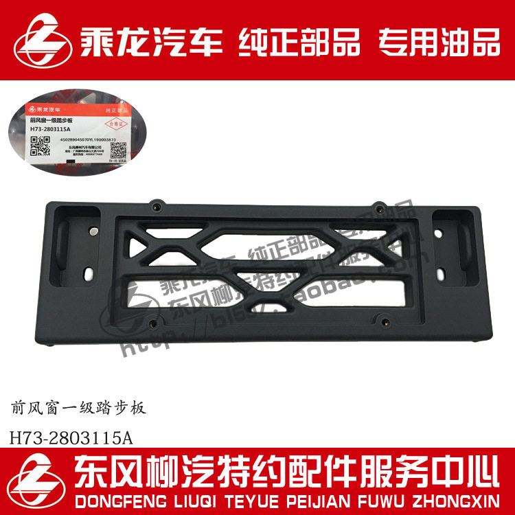 乘龙H7前风窗主保踏板H73-2803115原厂部品