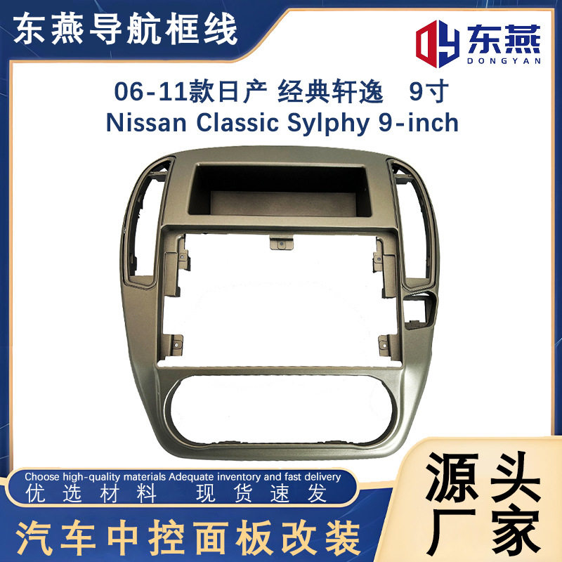 适用于06-11款经典轩逸NissanClassicSylphy9寸导航面框套框