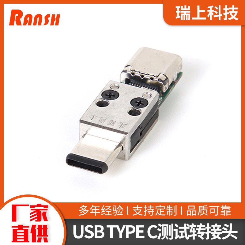 USBTYPEC公转母全塑测试转接头厂家直供数码产品测试头模组