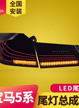专用于宝马5系G38尾灯总成18-20款G30改装RGB动态LED流水尾灯总成