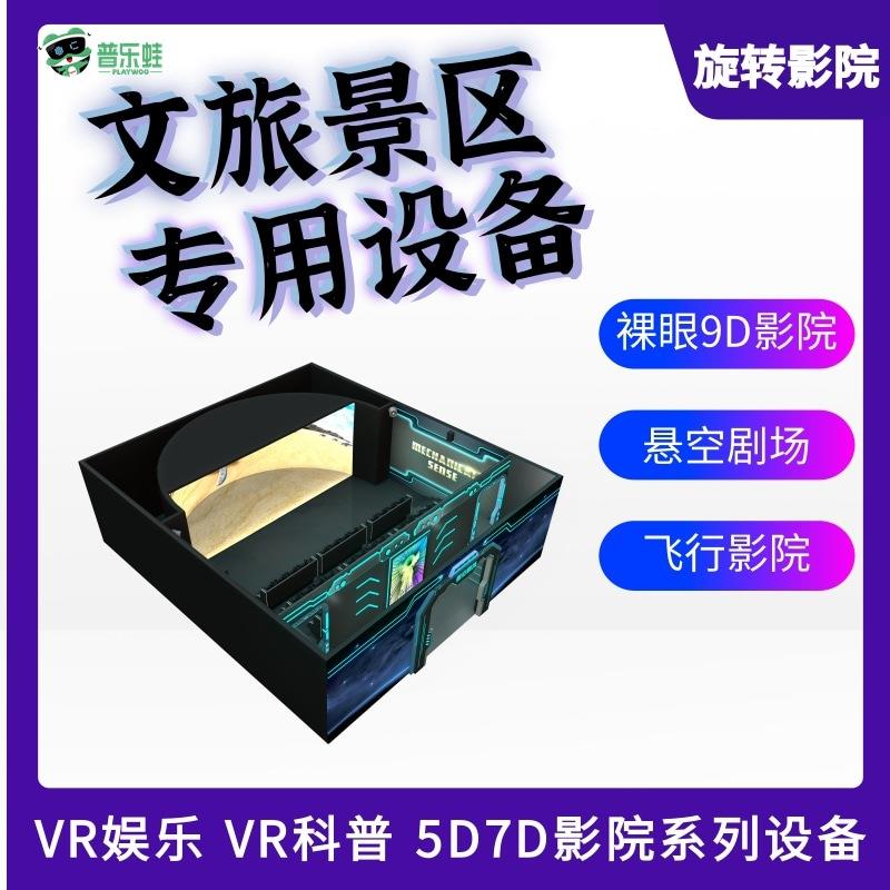 普乐蛙4D5D7D动感影院裸眼9D旋转飞行轨道影院LED环幕景区科技馆
