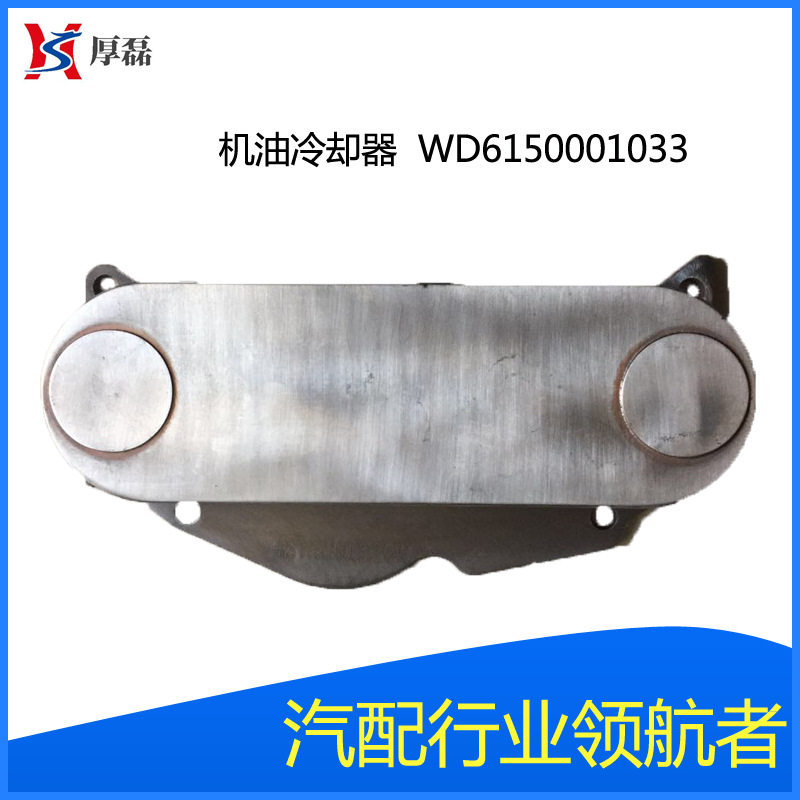 供应豪沃重汽机油冷却器汽车散热器WD6150001033发动机欧二冷却器
