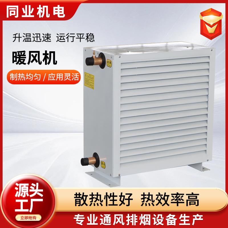 工业车间取暖暖风机钢管加热散热器大棚养殖蒸汽热水型暖风机