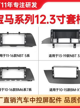 适用宝马7系/X1安卓导航面框宝马NBT5系宝马NBT3系中控宝马套框