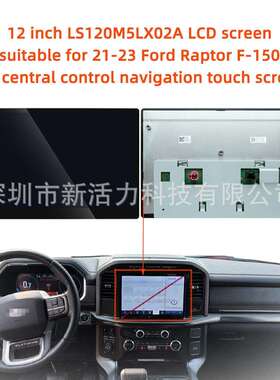 12英寸LS120M5LX02A适用21-23福特猛禽F-150sync4导航触摸屏