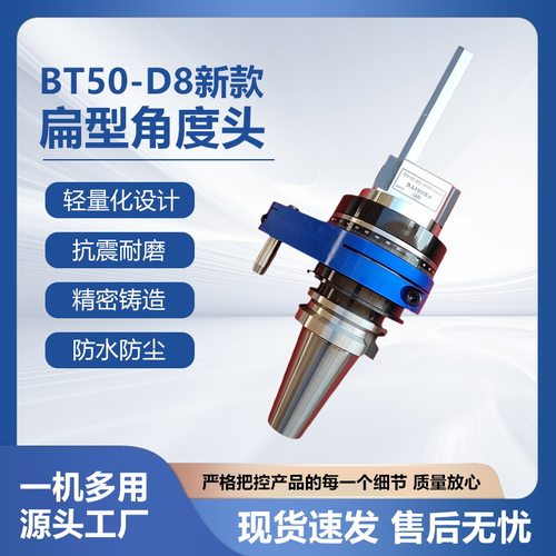 新款BT50-D8扁形角度头 偏置型侧铣头 狭窄型角度头