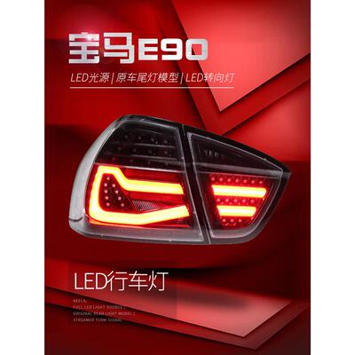 适用于适用于05-08款宝马3系E90尾灯总成320i325改装LED行车灯转