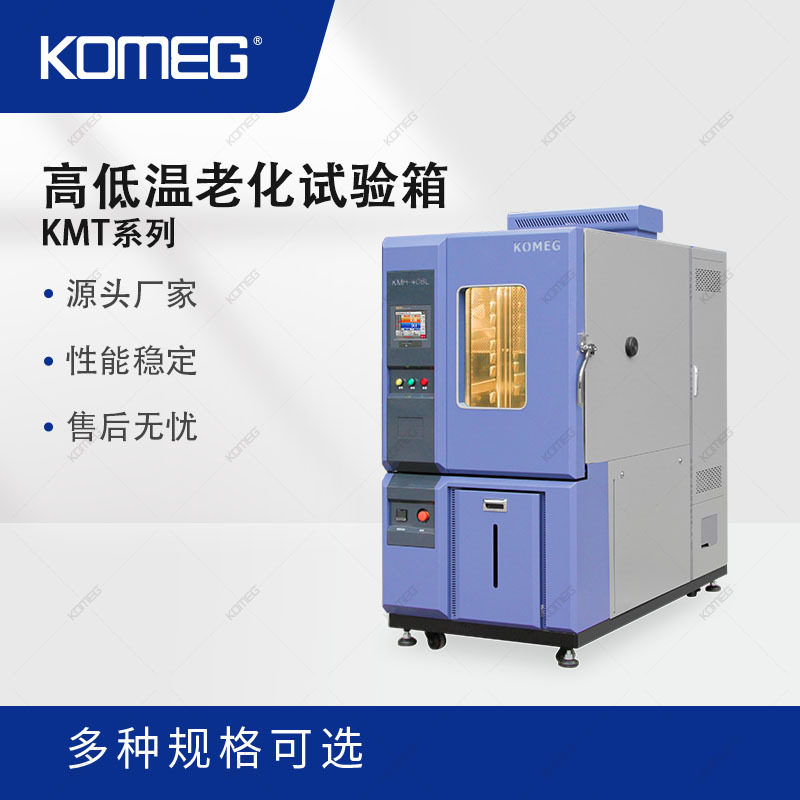 科明高低温老化箱产品适用于电子线缆电路板温度老化试验