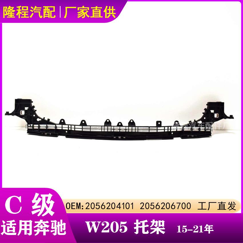 适用于奔驰C级W205水箱横梁框托架中网支架20562041012056206700
