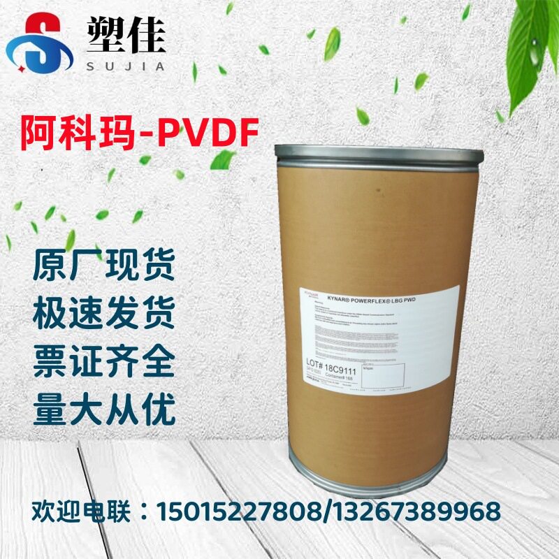 供应法国阿科玛PVDFADX281静电喷涂热植绒化工业金属防腐涂料