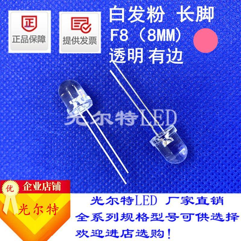 led灯珠F8直插白发粉高亮粉光8MM透明圆头粉灯发光二极管直销