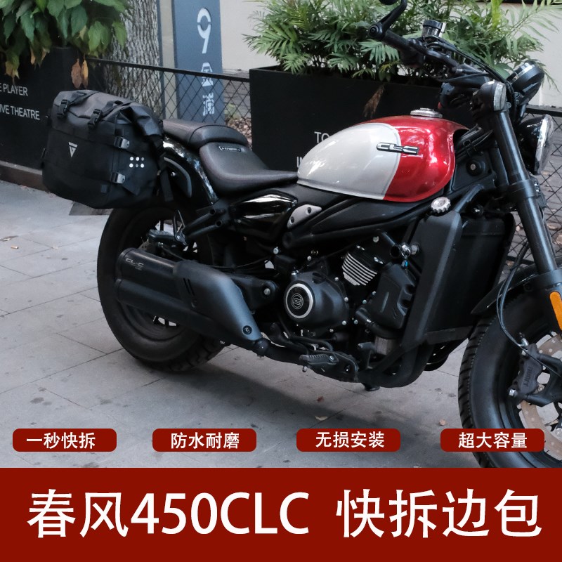 春风450CLC边包改装侧包摩旅复古防水快拆改装副油箱工具箱摩托车