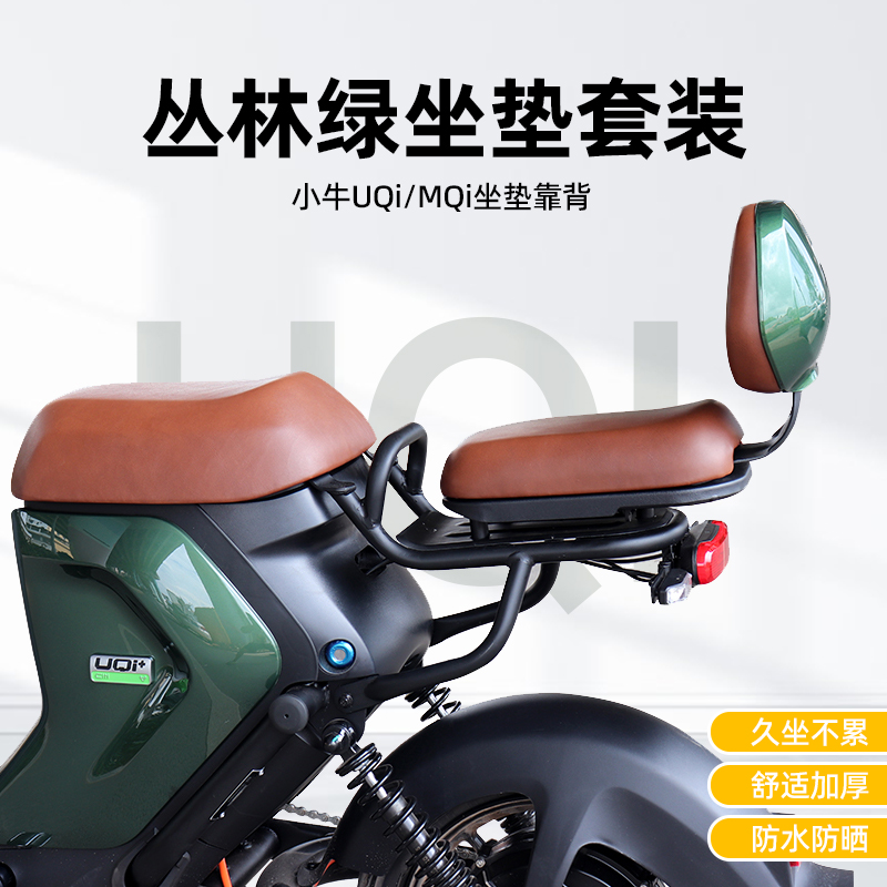 小牛uqi/U+B电动车M2/MS/u2加厚加宽后座垫前坐垫丛林绿靠背配件