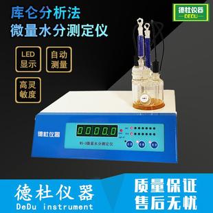 库仑分析法微量水分仪 3型卡尔费休微量水分测定仪