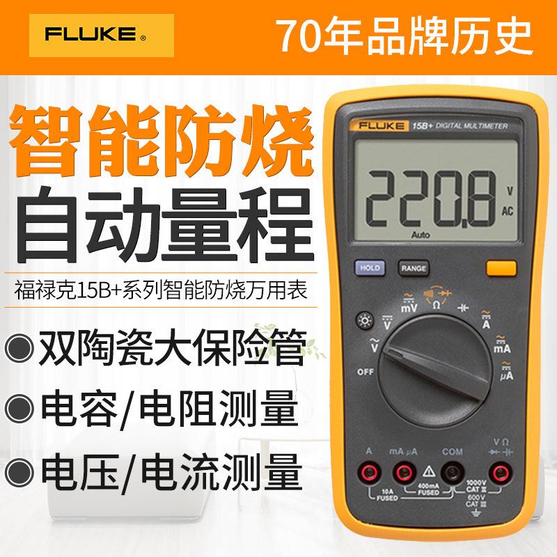 Fluke福禄克F15B+17B+18B+全自动高精度万用表多功能数字万能表