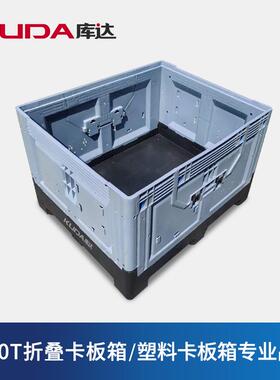 库达1210T折叠卡板箱叉车周转仓储物流塑料卡板箱1200x1000x810mm