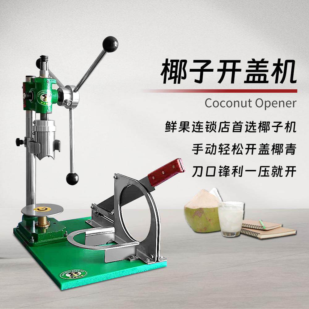 商用手动开椰削皮一体椰子开盖机器 百果园热卖款手动开椰器