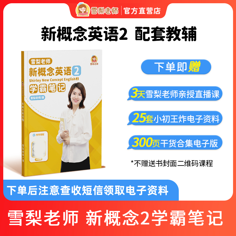 雪梨老师新概念英语2学霸笔记语法辅导书英语单词教材