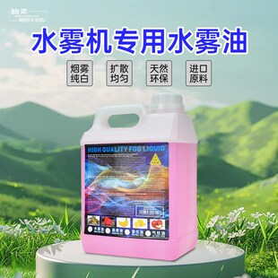 舞台水雾油婚庆酒吧环保无异味烟雾地烟下沉喷雾耗材水雾机专用油