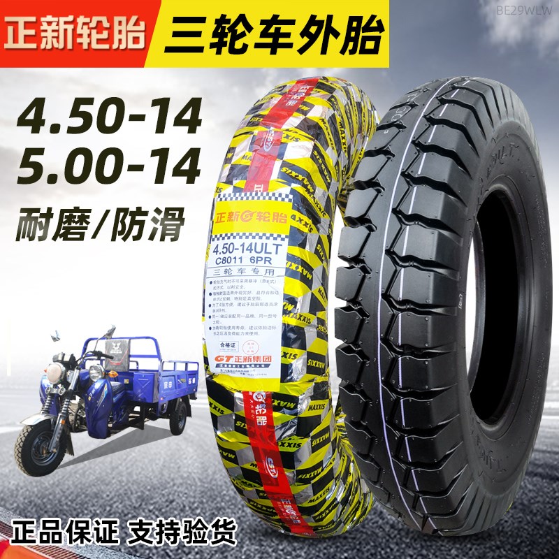 正新轮胎450 500-14寸三轮车摩托车外胎4.50/5.00一14车圈轮毂内
