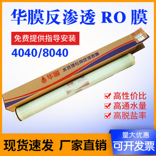 8040纯水通用RO膜抗污染膜工业直饮水设备滤芯 华膜反渗透膜4040