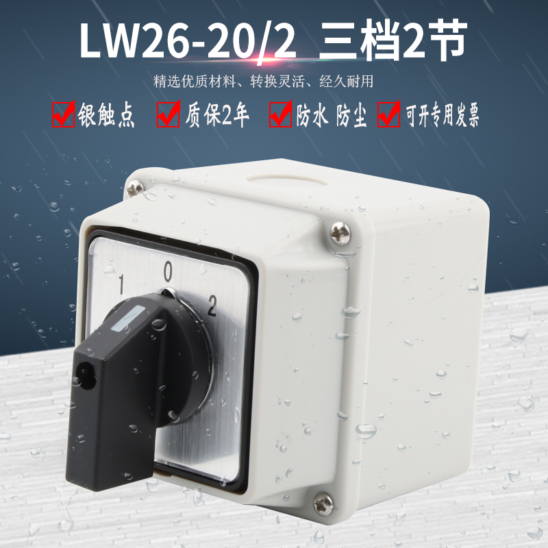 万能转换开关带盒LW26-20/2三档二节旋转正反转双电源切换防水