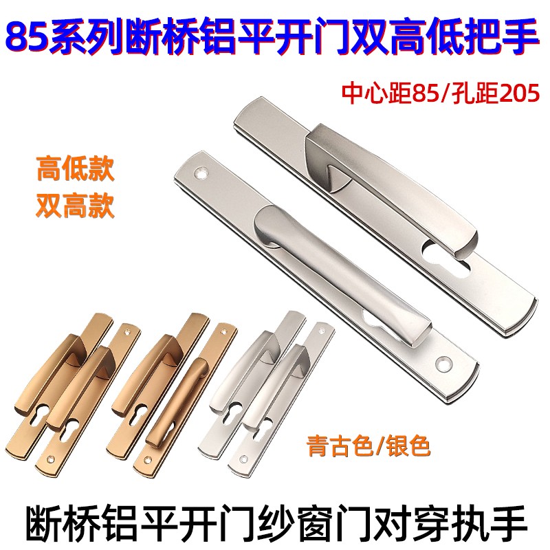 85断桥铝玻璃平开门对穿把手高低拉手对开纱门扁执手门锁孔距205