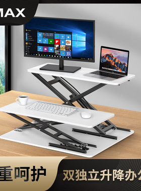 omax站立式升降桌台式电脑笔记本支架站立办公桌折叠显示器增高架