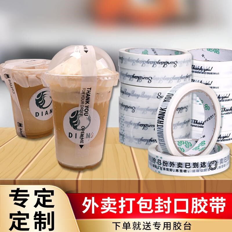 透明胶带定制外卖封口贴奶茶饮料咖啡细小窄打包胶布蛋糕烘培专用