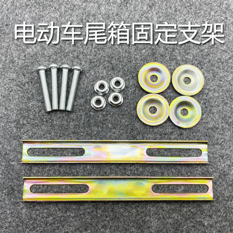 尾箱固定支架螺丝配件滑板车电动车机车中号后备箱安装垫片铁条