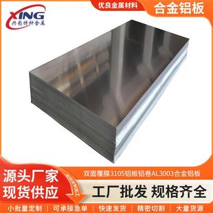 现货双面覆膜3105铝板铝卷AL3003合金铝板o态软态折弯铝板