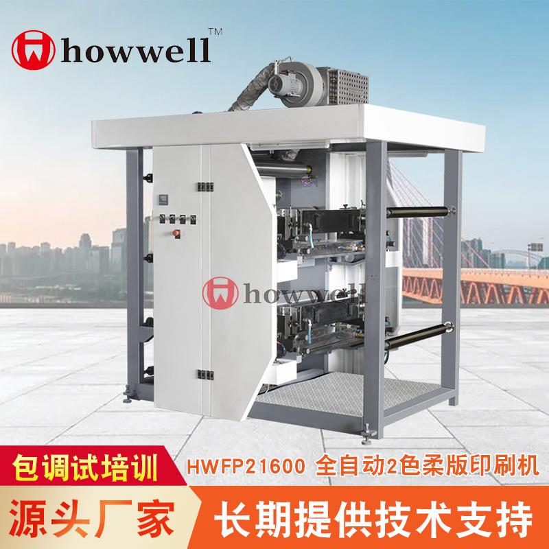 机械供应HWFP21600全自动2色柔版印刷机纸张印刷机