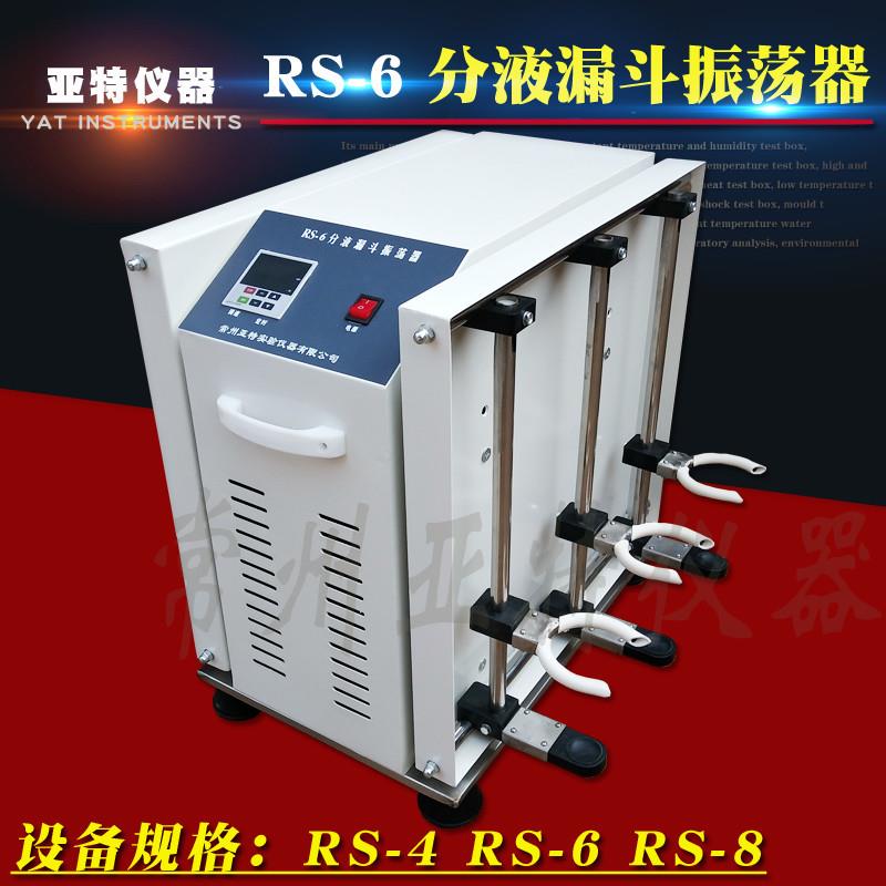 RS-6实验室用分液漏斗振荡器2000ML*6垂直调速振荡器恒速装置