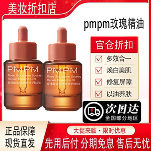 PMPM玫瑰精华油正品面部舒缓修护抗保湿皱紧致精油面部护肤精华