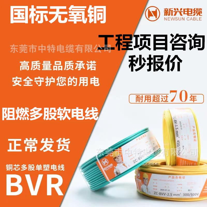 广州新兴电线电缆ZC-B1.5/2.5/4/6平方家装铜芯阻燃多股软线