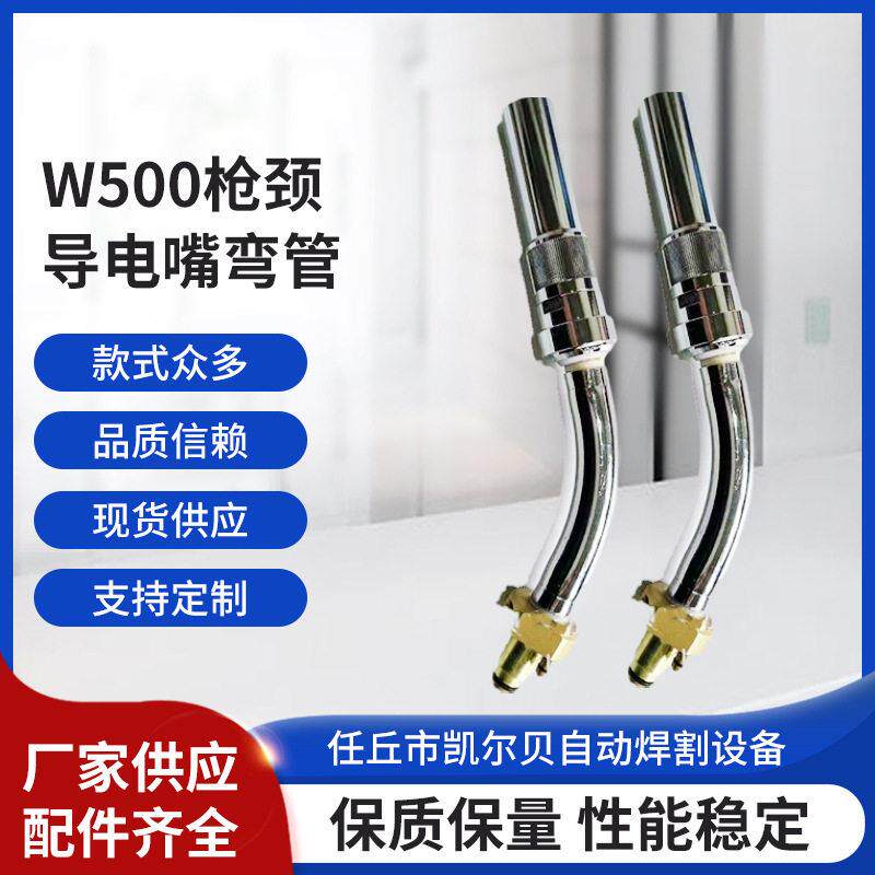 宾采尔W500枪颈二氧化碳导电咀弯管二保焊枪导电嘴弯管