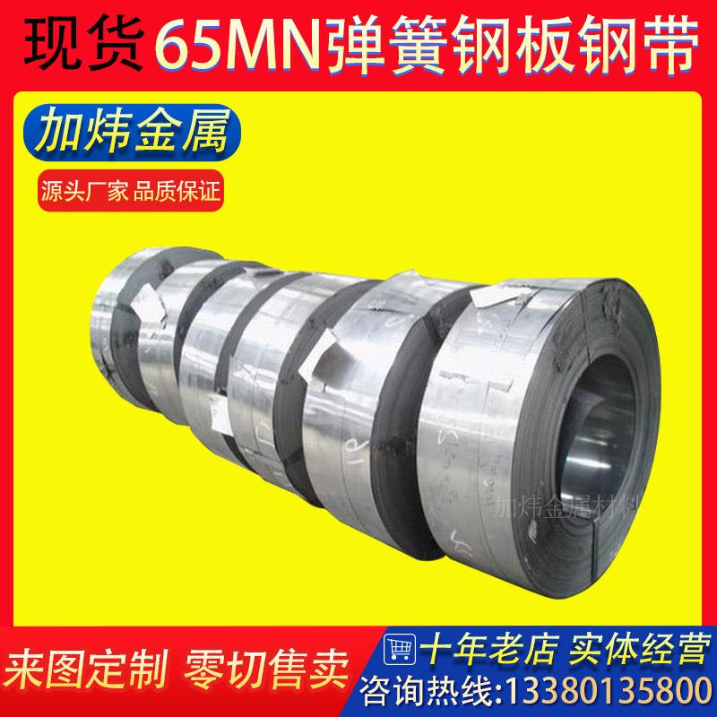 65锰弹簧钢带钢片 钢板 激光线切割可加工热处理 软硬态耐磨优惠