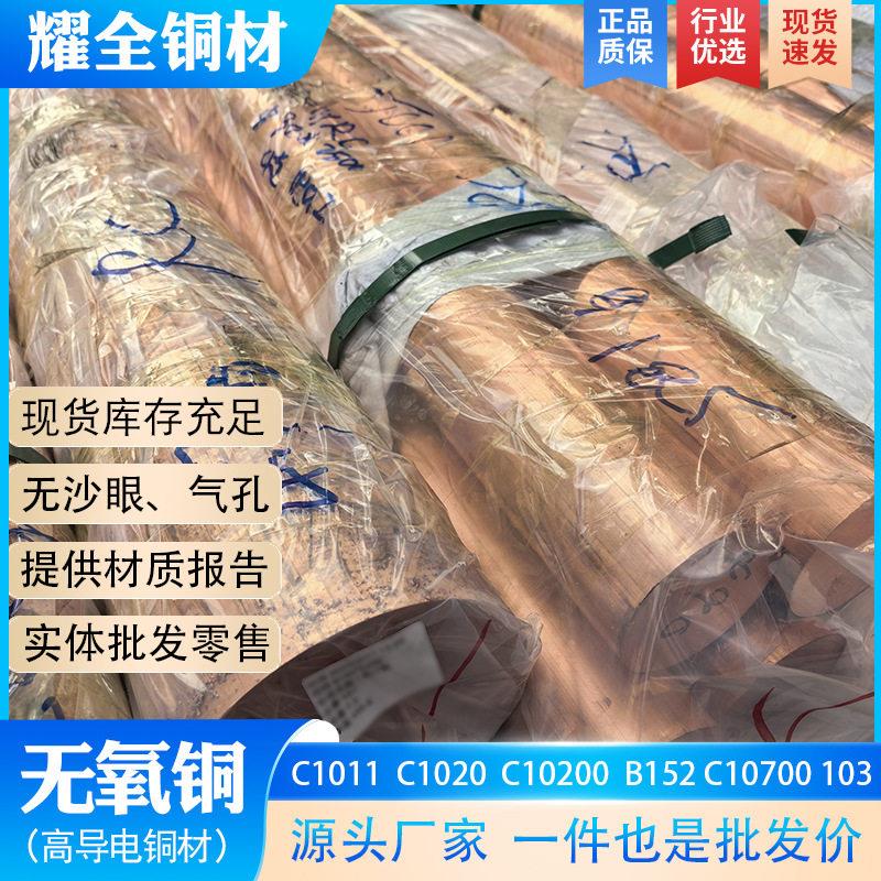 C1011无氧铜棒大直径 C1020电子工业用铜材 99.99%纯铜 铜板铜带