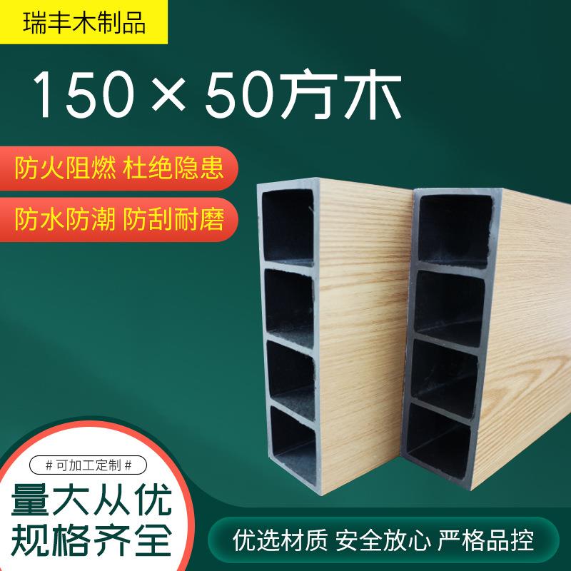 立柱隔断吊顶假梁玄关方通绿可木木塑150*50包覆方木生态木