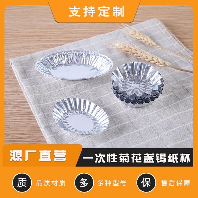 一次性加厚菊花盏 蛋挞杯铝箔圆形蛋糕小笼包底 托钵仔糕烘焙模具