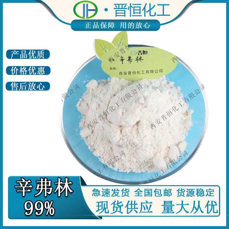 辛弗林99%辛弗林盐酸盐晋恒现货包邮100克/袋枳实提取物