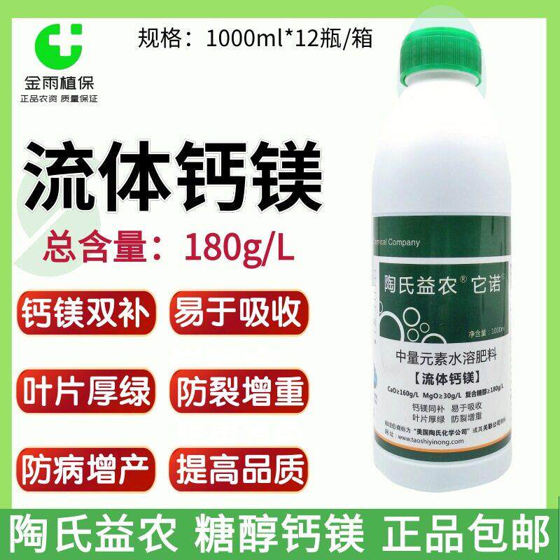 陶氏益农糖醇螯合钙镁钙镁果树蔬菜农用叶面冲施流体水溶
