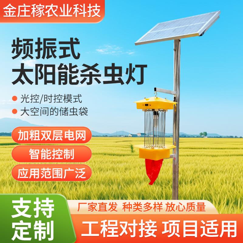太阳能农用杀虫灭蚊灯户外振频式鱼塘养殖果园稻田捕蚊灯